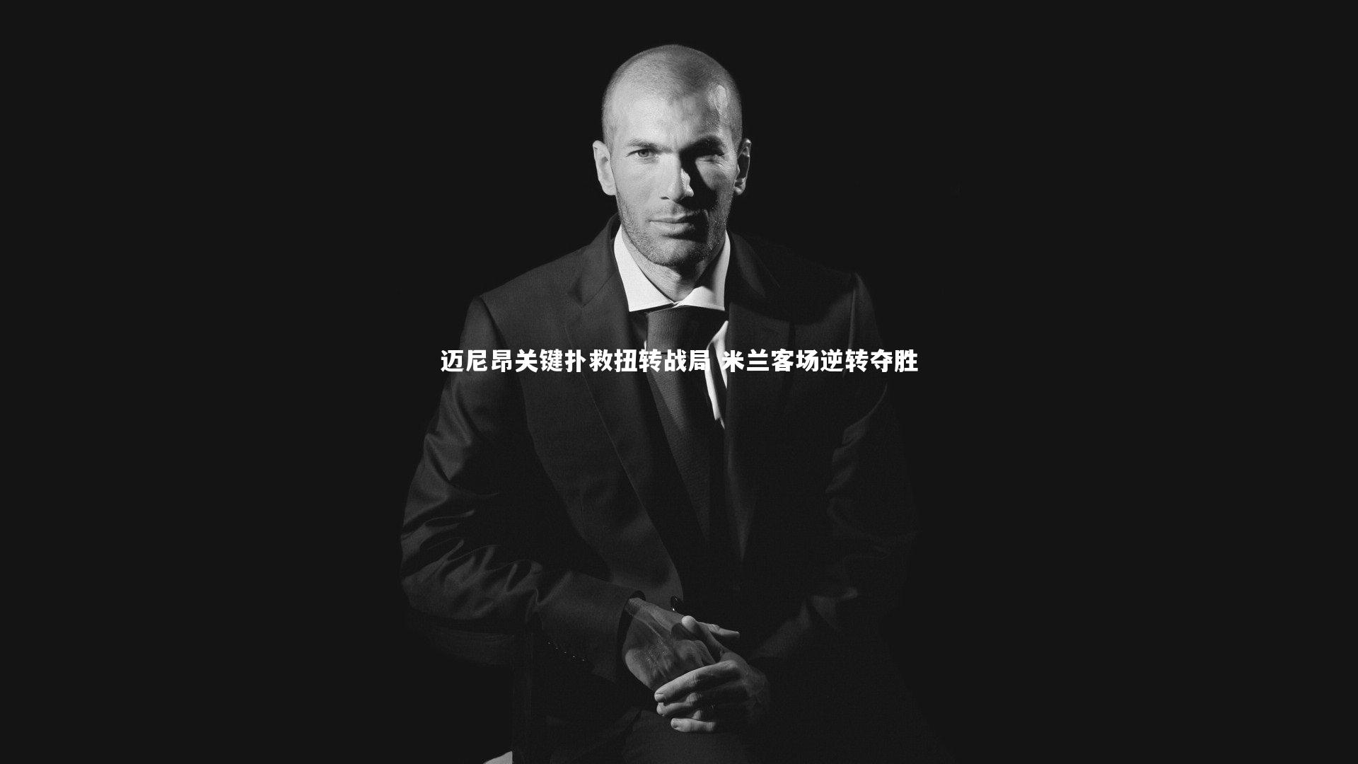 迈尼昂关键扑救扭转战局 米兰客场逆转夺胜