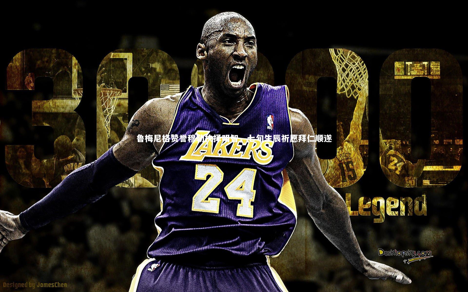 鲁梅尼格赞誉穆勒抉择明智，七旬生辰祈愿拜仁顺遂