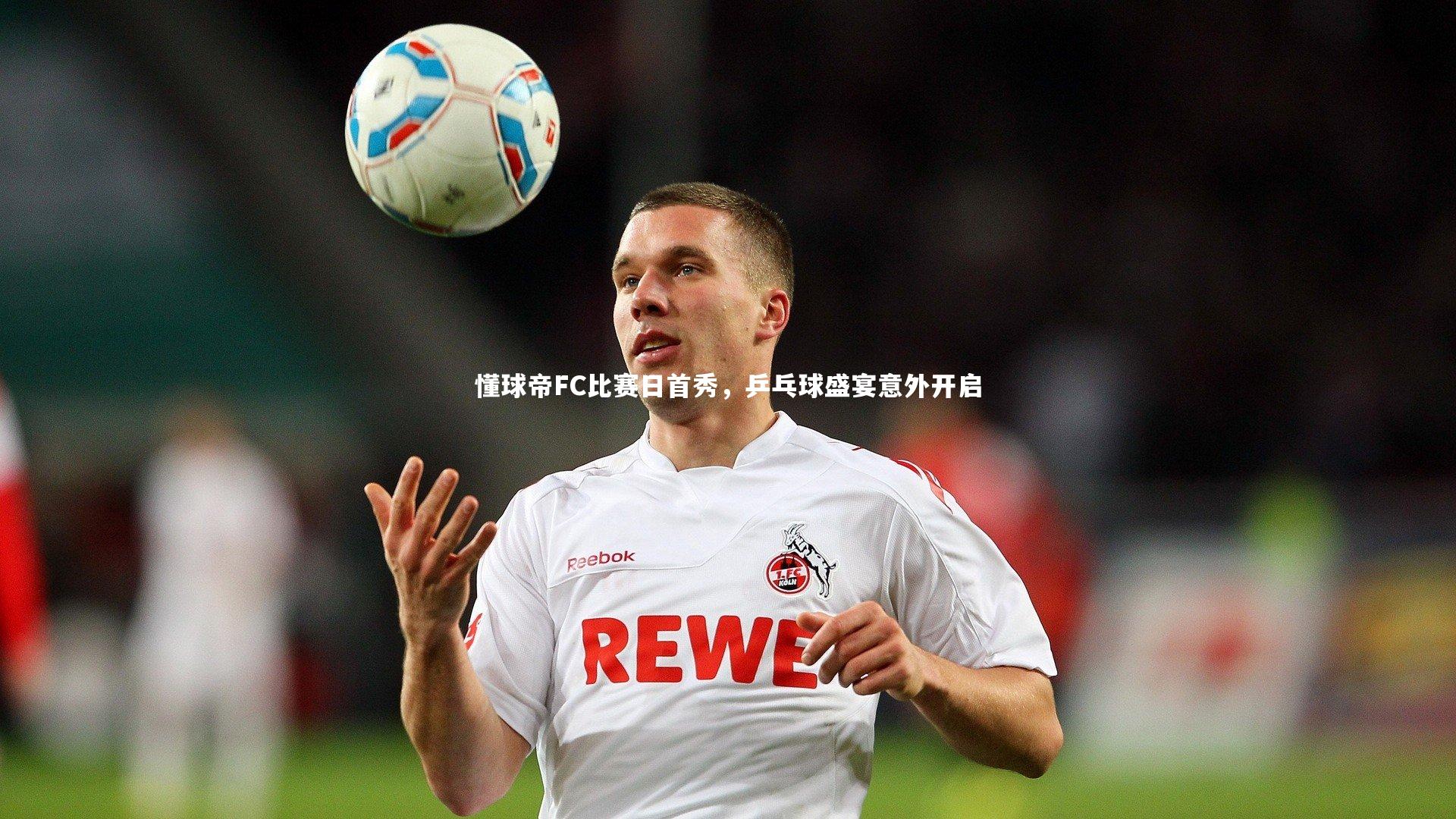 懂球帝FC比赛日首秀，乒乓球盛宴意外开启