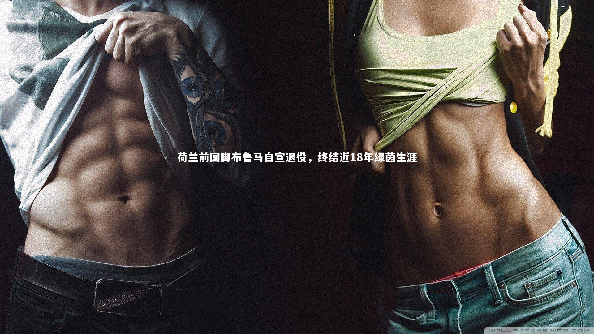 荷兰前国脚布鲁马自宣退役，终结近18年绿茵生涯