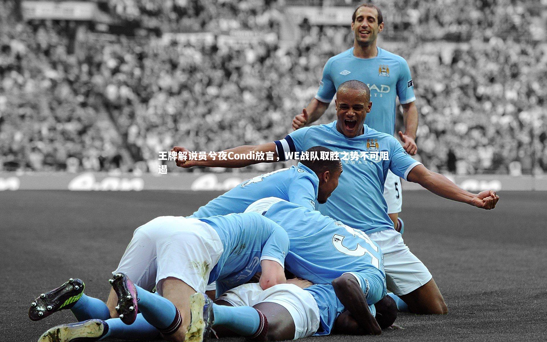 王牌解说员兮夜Condi放言,WE战队取胜之势不可阻遏