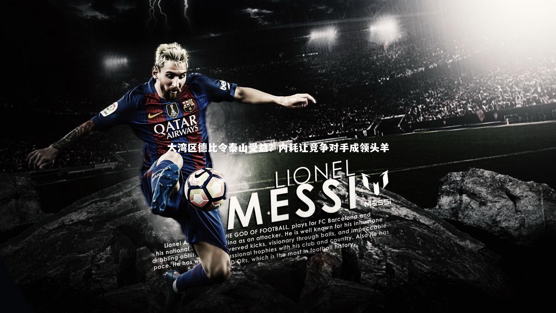 大湾区德比令泰山受益?内耗让竞争对手成领头羊