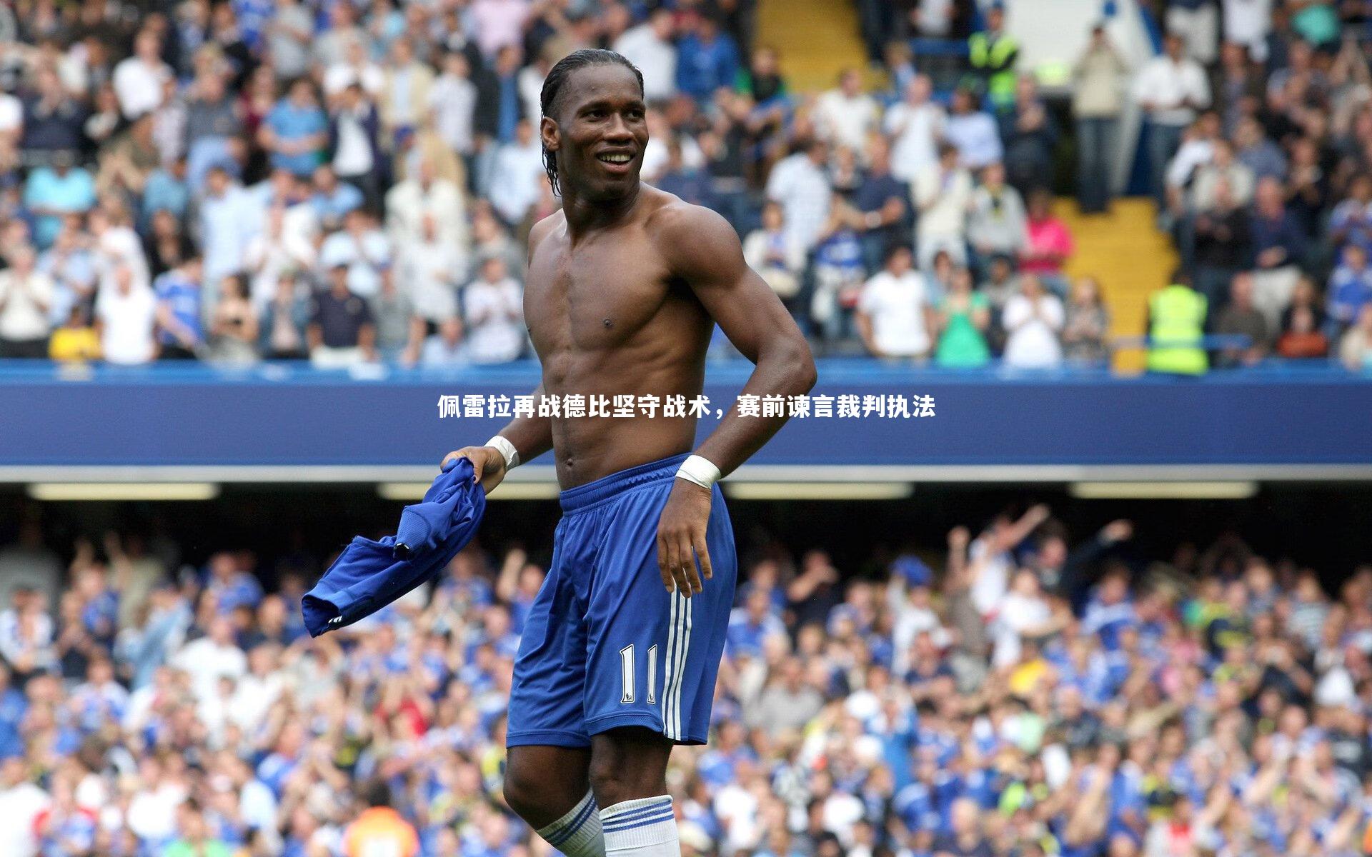 佩雷拉再战德比坚守战术,赛前谏言裁判执法