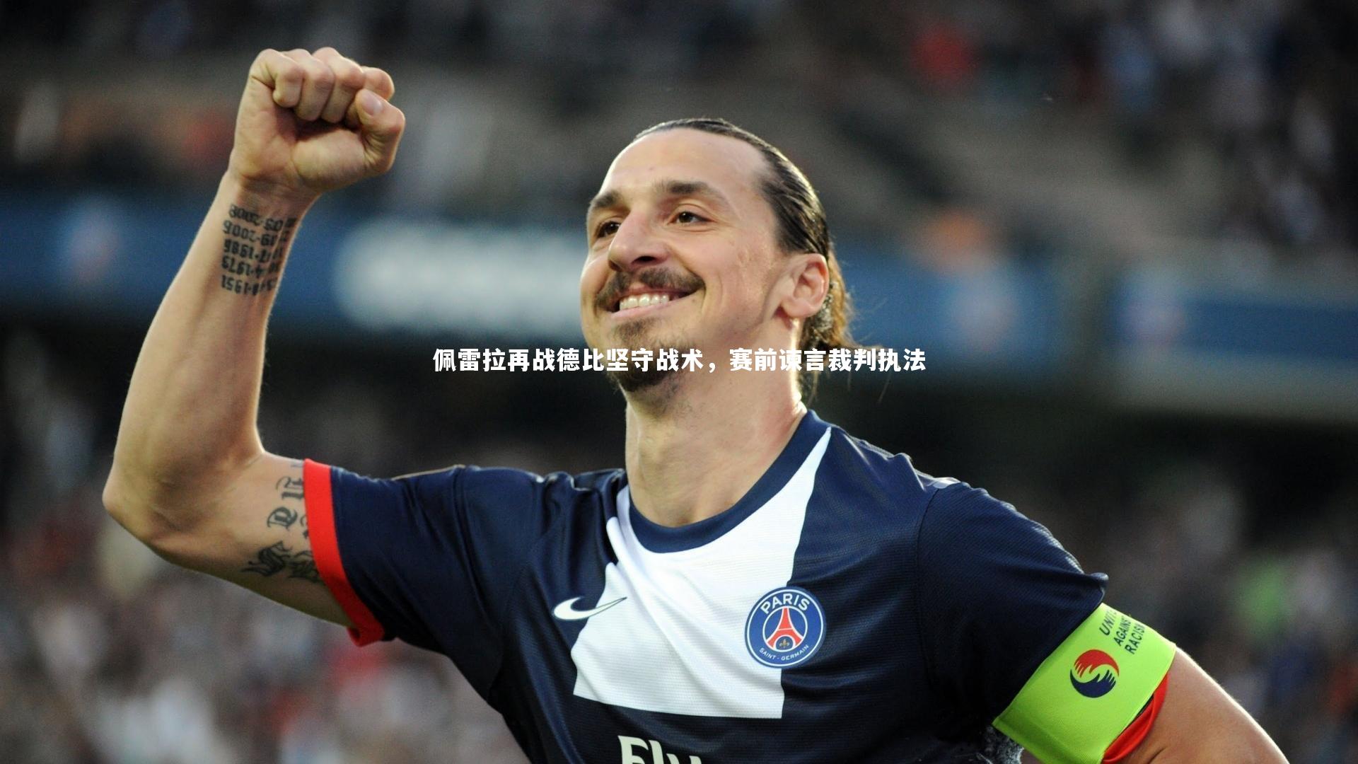 佩雷拉再战德比坚守战术,赛前谏言裁判执法