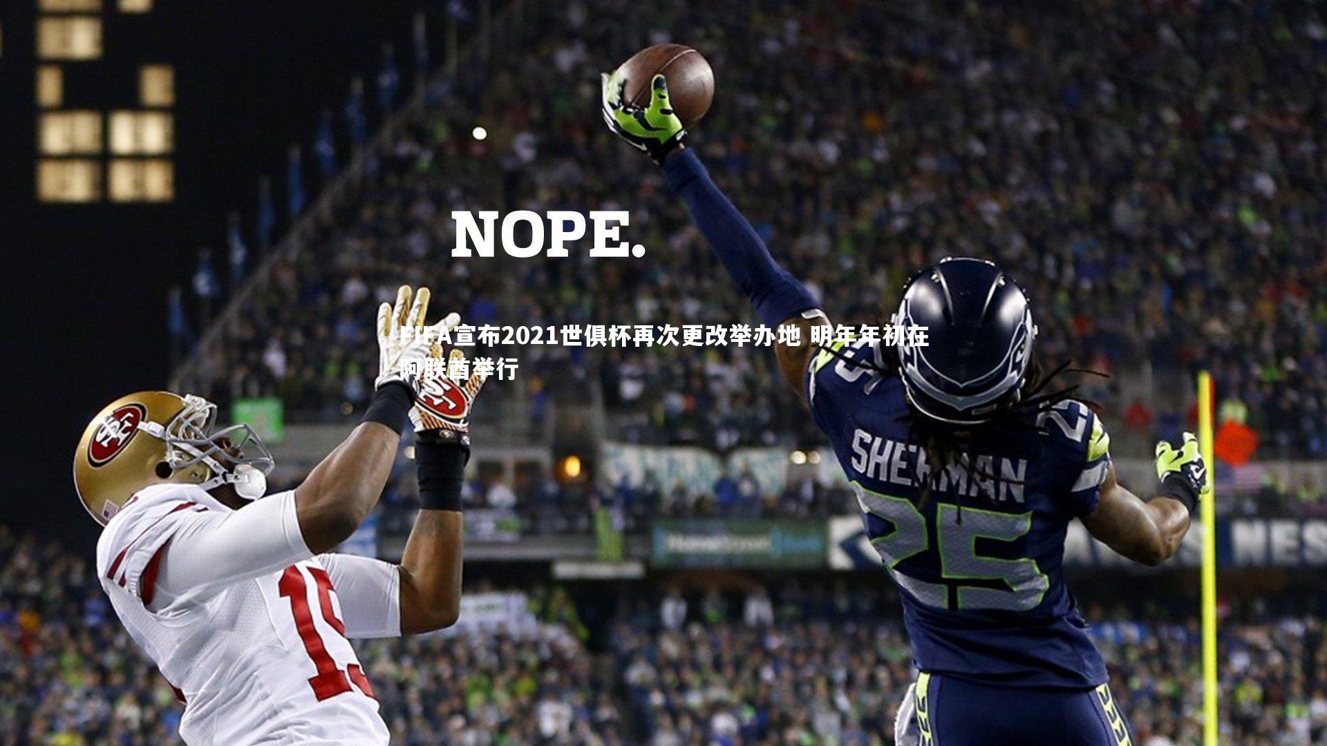 FIFA宣布2021世俱杯再次更改举办地 明年年初在阿联酋举行